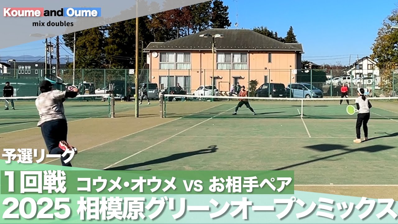 相模原グリーンテニスクラブ オープンミックスダブルス 1回戦【コーチが戦術解説】