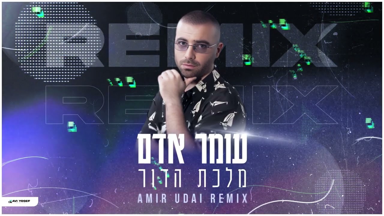 עומר אדם - מלכת הדור (Amir Udai Remix)