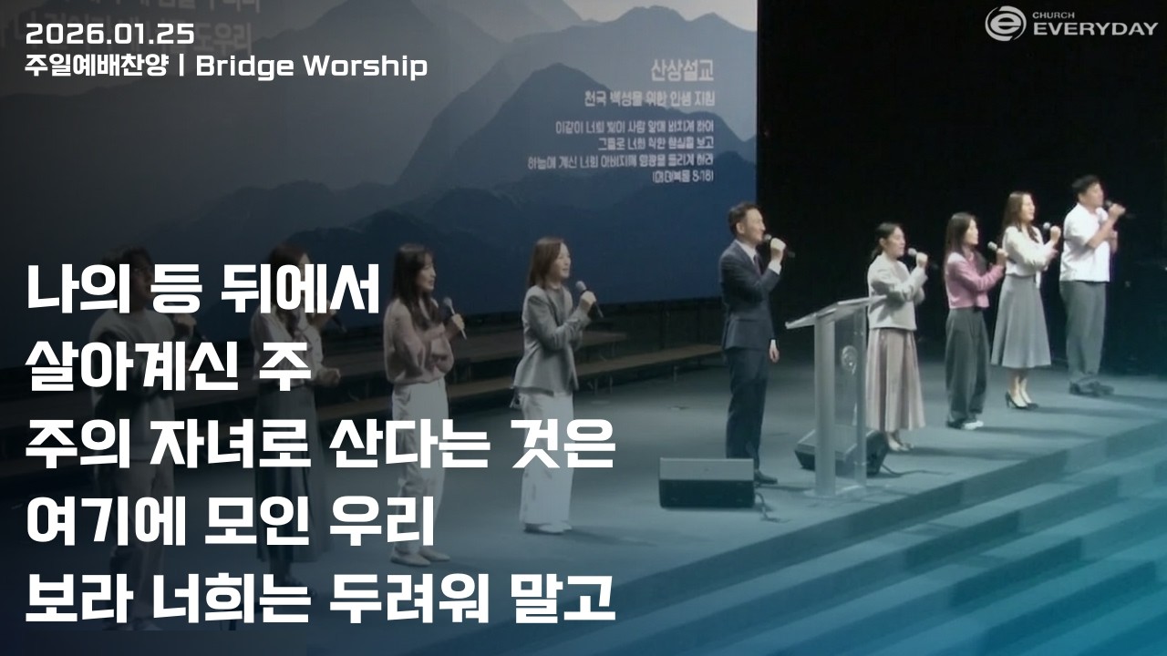 [Bridge Worship] 2026년 01월 25일 주일찬양