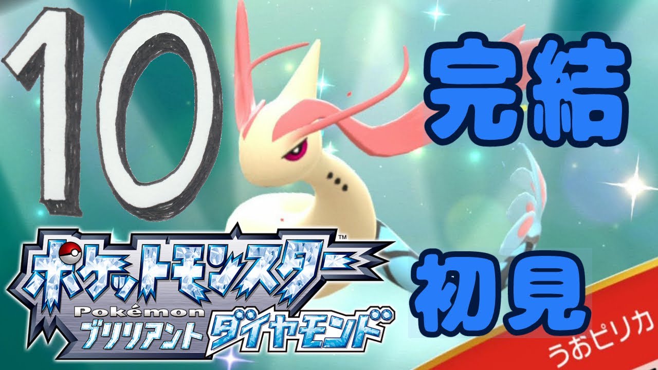 ⑩【ポケモンBD】チャンピオンになれるかな？ポケモン配信初見旅【ブリリアントダイヤモンド】 #ブルーのなみのり