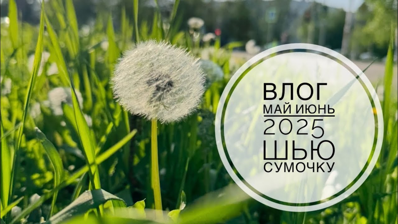 Влог 60 / май июнь 2025 / сшила сумочку / вяжу