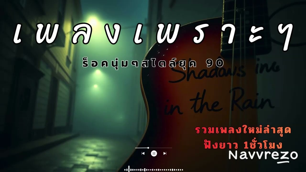 รวมเพลงร็อคไทยจังหวะเบาๆ เปิดฟังยาวๆตอนทำงาน ไม่มีโฆษณาคั่นบ่อย
