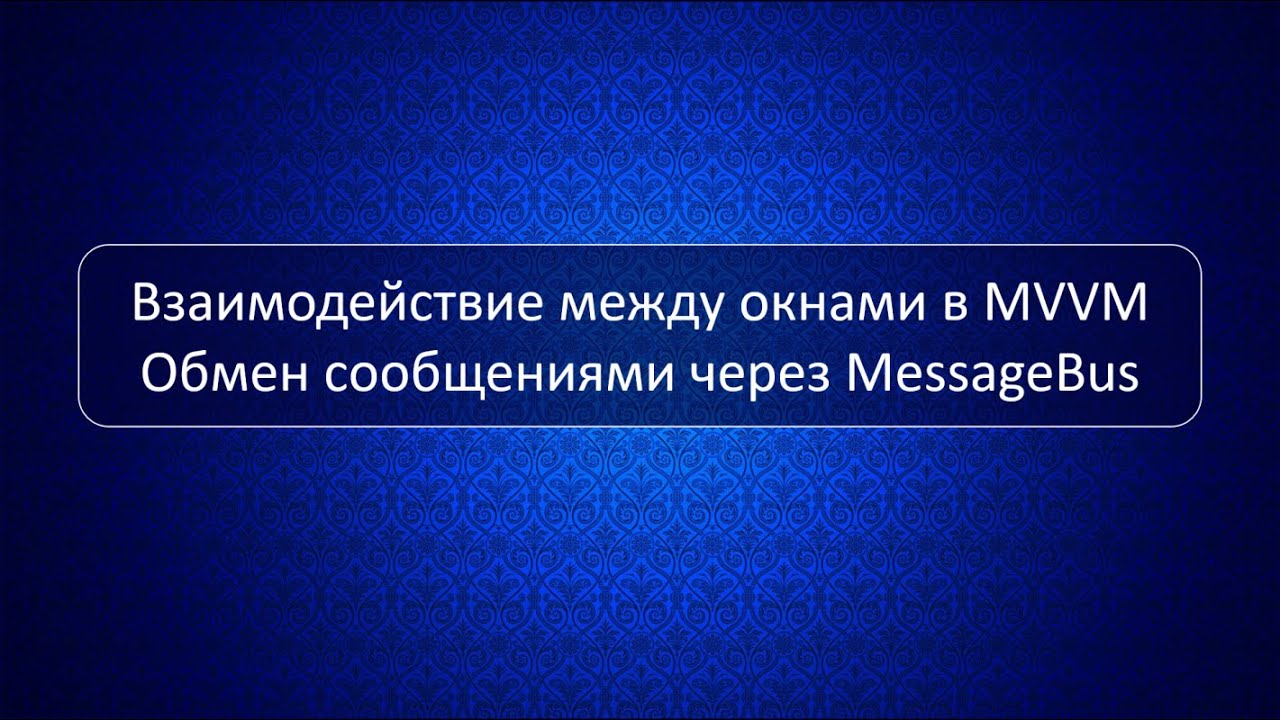 Взаимодействие между окнами в WPF+MVVM + собственный велосипед MessageBus + WeakReference