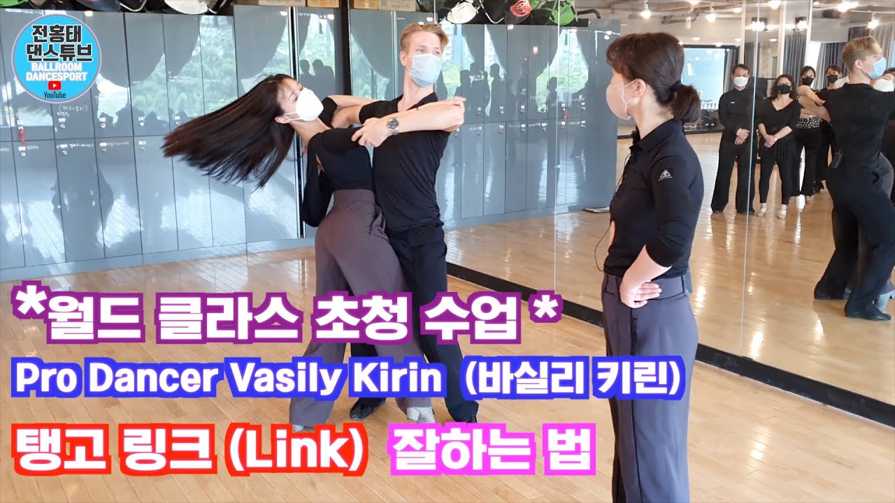 탱고 Basic 링크 (Link)  잘하는법  / Tango /SPECIAL LECTURE/ 바실리 키린 (Vasily Kirin) 9편/댄스튜브 ep 84