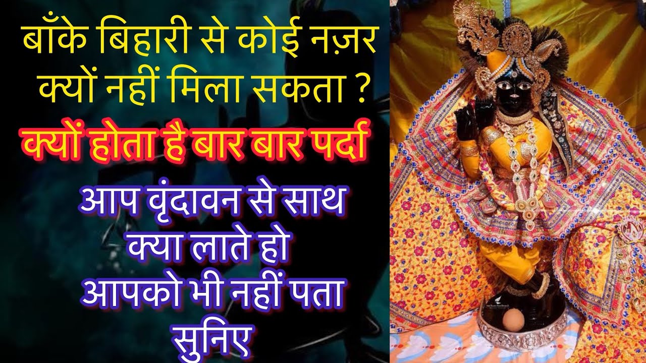 बाँके बिहारी से कोई नज़र क्यों नहीं मिला सकता ? क्यों होता है वृंदावन में बार बार पर्दा?