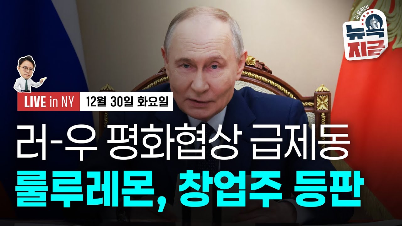 [김종학의 뉴욕, 지금-12월30일] 중국 당국 단속..추락한 은 가격 | 연말 안갯속 지정학 위기 | 종목(룰루레몬, 디지털브릿지, 제너럴모터스, 마이크론, 보잉)
