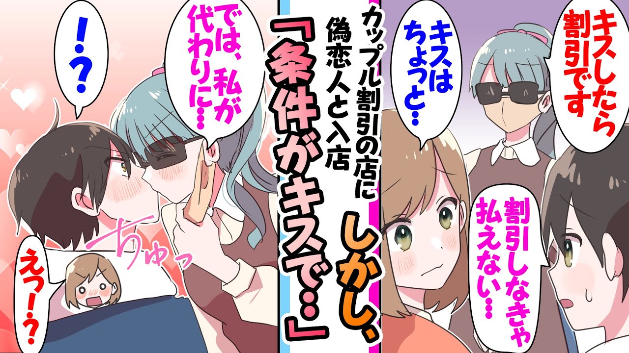 【漫画】カップル５０％割引の店に偽恋人と入店したら「恋人の証拠としてキスしてください」キスを戸惑うと突然店員が俺にキスを迫ってきた