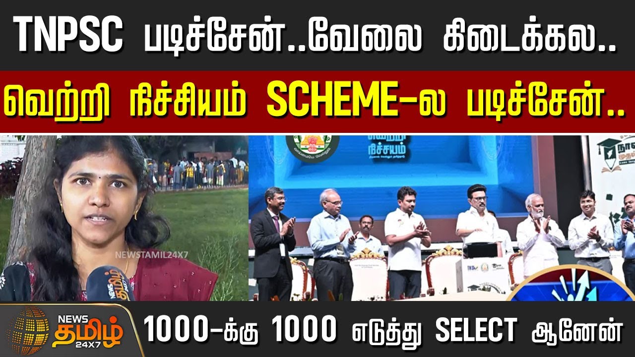 TNPSC படிச்சேன்..வேலை கிடைக்கல..வெற்றி நிச்சியம் SCHEME ல படிச்சேன்.. | Vetri Nichayam Scheme