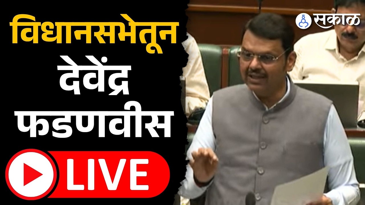 Devendra Fadnavis Live: इंधन तुटवडा, गॅस टंचाईवर फडणवीस बोलणार? | Vidhansabha, Sakal News
