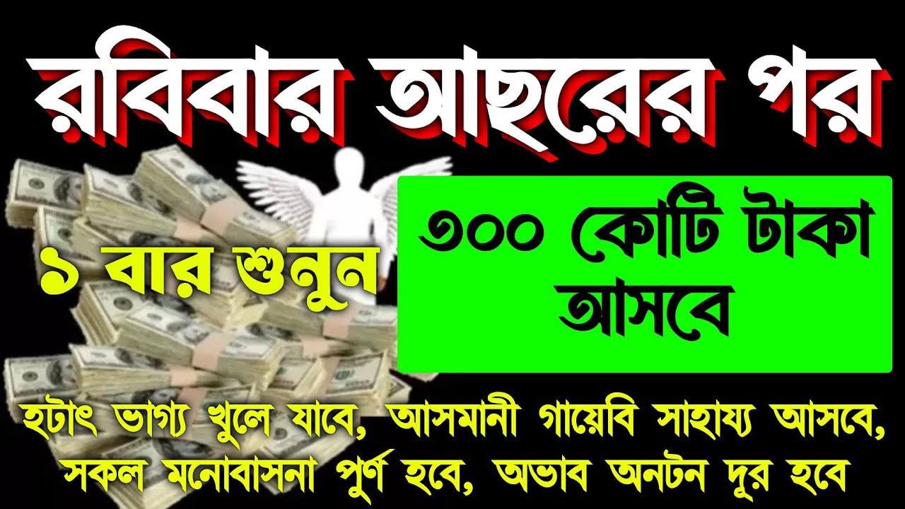 আজ রবিবার আসরের পর। শুধুমাত্র ১ বার শুনুন। ইনশাআল্লাহ কপাল খুলে যাবে। সকল মনোবাসনা পুরন হবে