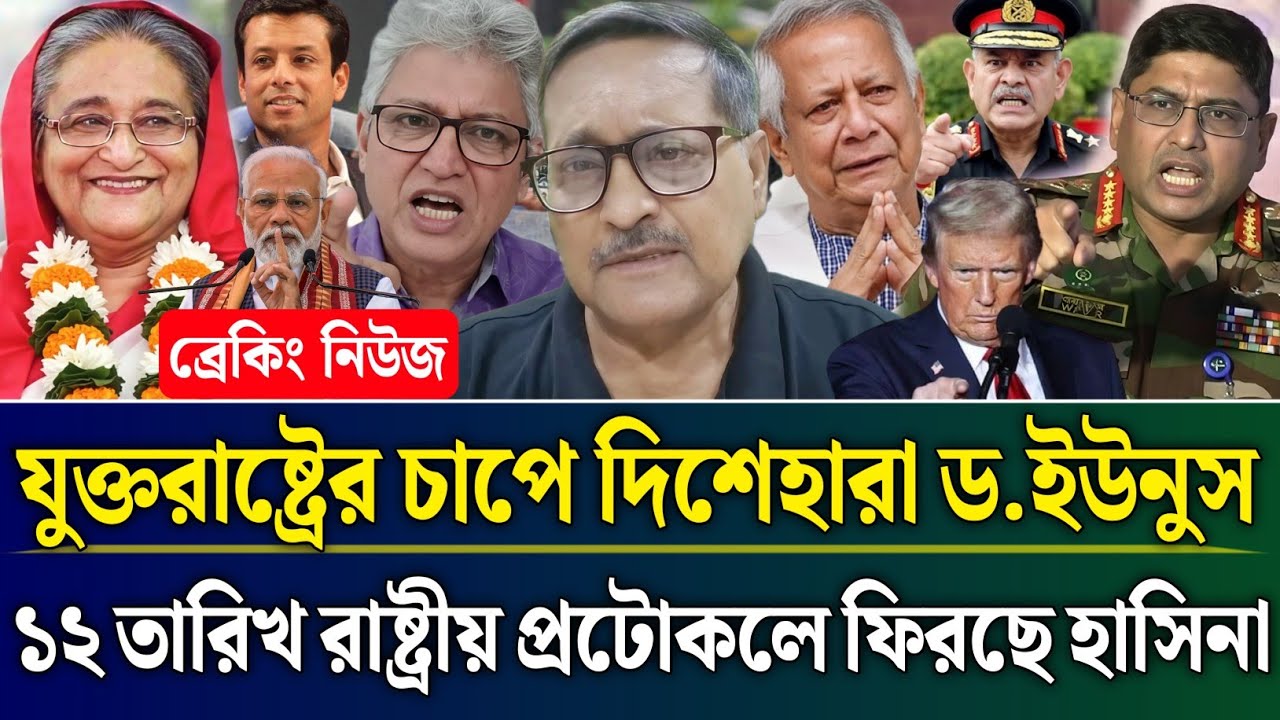 যুক্তরাষ্ট্রের চাপে দিশেহারা ইউনুস ১২ তারিখ রাষ্ট্রীয় প্রটোকলে ফিরছে হাসিনা | Masud Kamal Talk Show