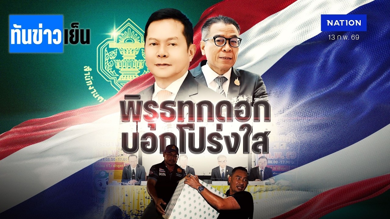 พิรุธทุกดอก บอกโปร่งใส!   | ทันข่าวเย็น | 13 ก.พ. 69 | NationTV22