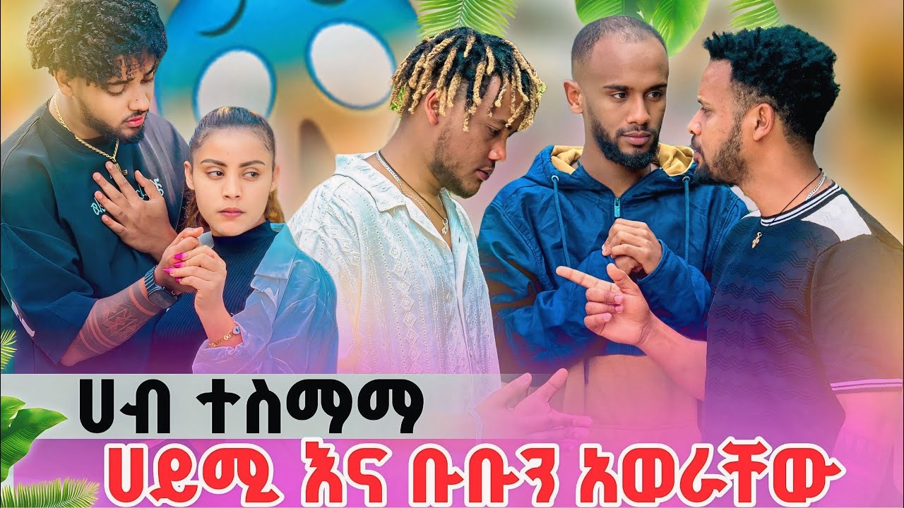 ሀብ ተስማማ ሁለቱንም አወራቸው