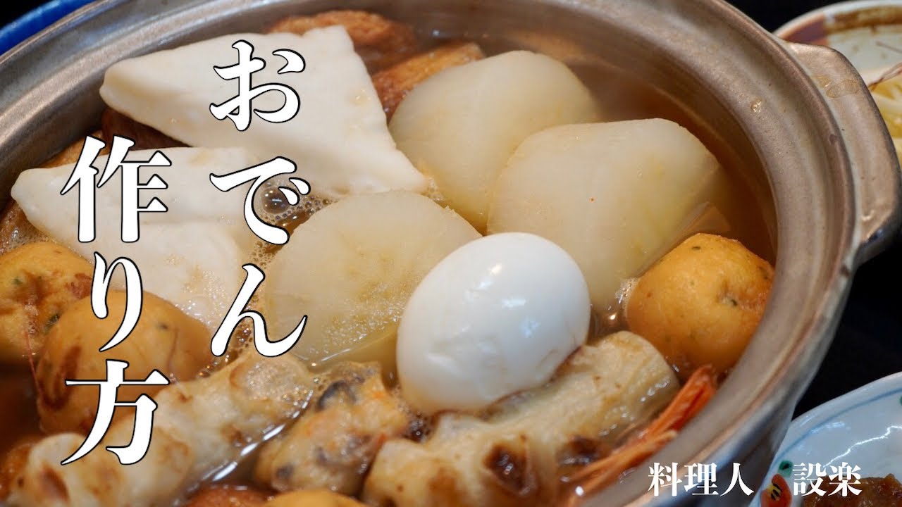 【プロ直伝】 黄金比で作る【おでんの作り方】出汁の取り方　下処理方法　大根をトロトロに煮る方法を紹介　お家で出来る至高のおでんの作り方　知らないと損します