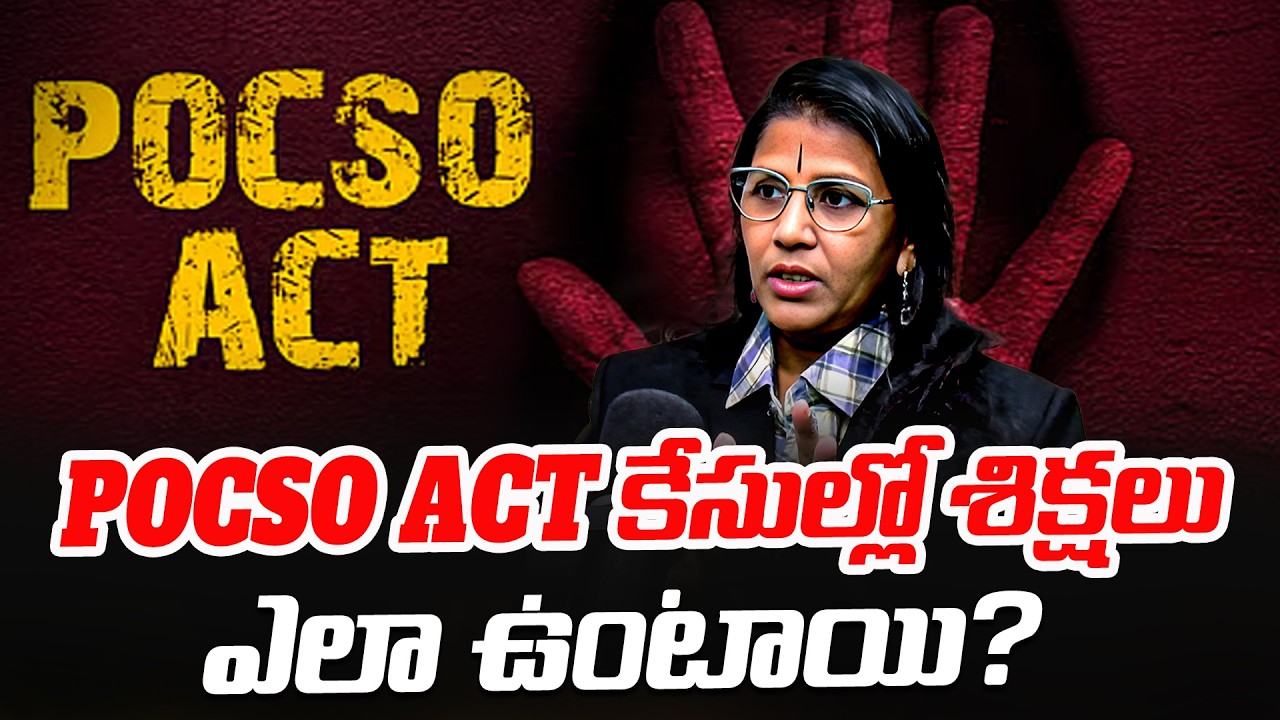 POCSO కేసుల్లో శిక్షలు ఎలా ఉంటాయి? | Shubhashini about POCSO ACT |