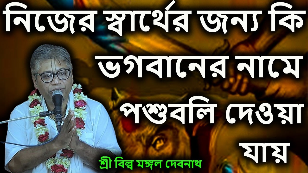 নিজের স্বার্থের জন্য কি ভগবানের নামে পশুবলি দেওয়া যায় | ভাগবত পাঠ |  শ্রী বিল্লমঙ্গল দেবনাথ