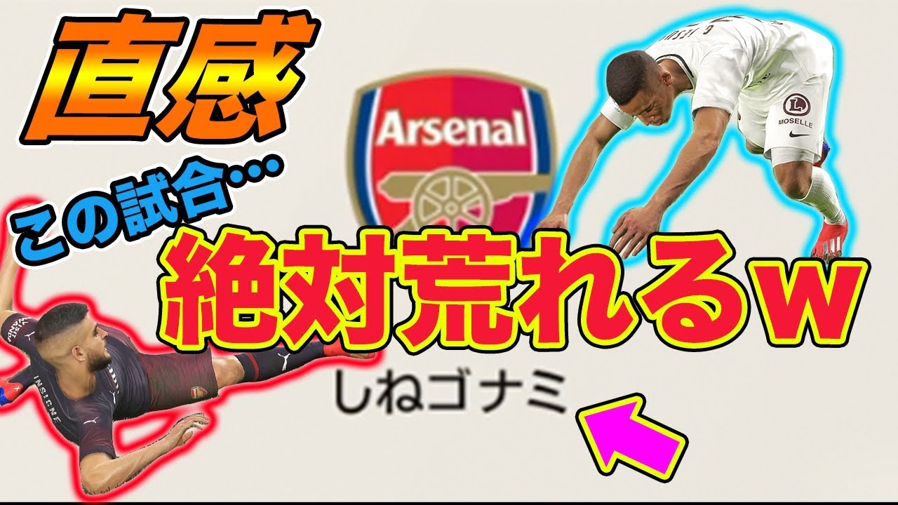 【大荒れの予兆】害悪っぽい雰囲気…予感的中www　【ウイイレ】