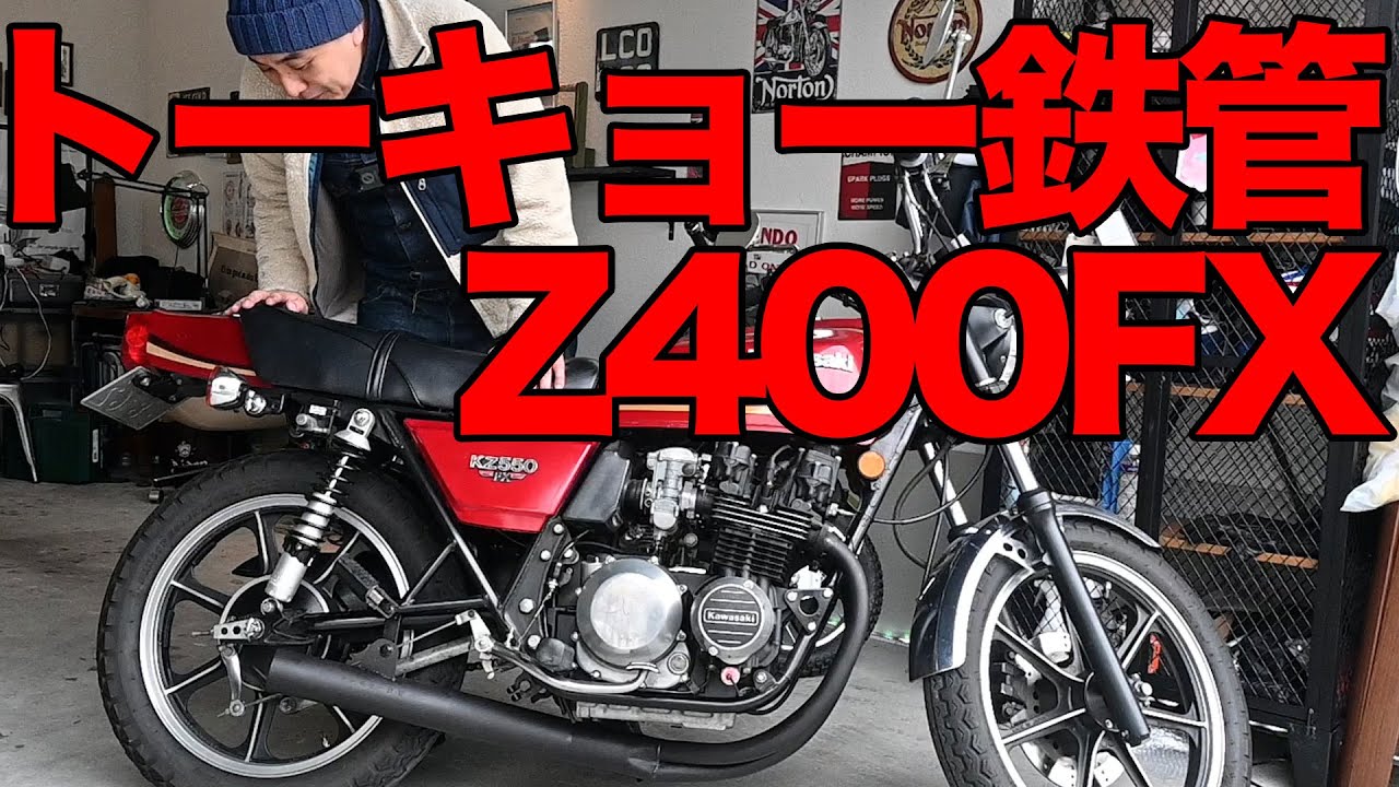 【旧車】トーキョー鉄管ショート管Z400FX用/KZ550問題発生？解決策