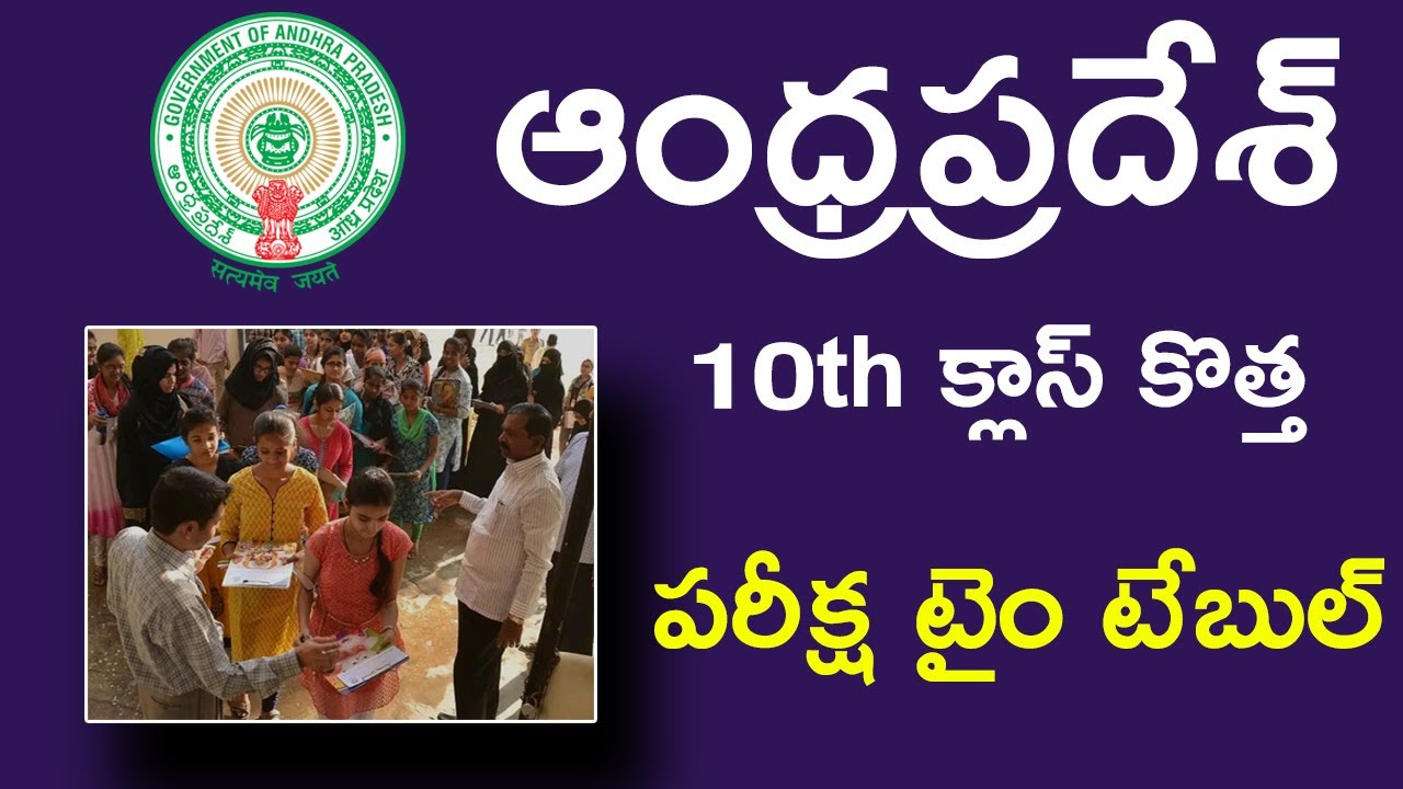 AP 10th Class Exams New Time Table 2020 || AP 10th Class Exams