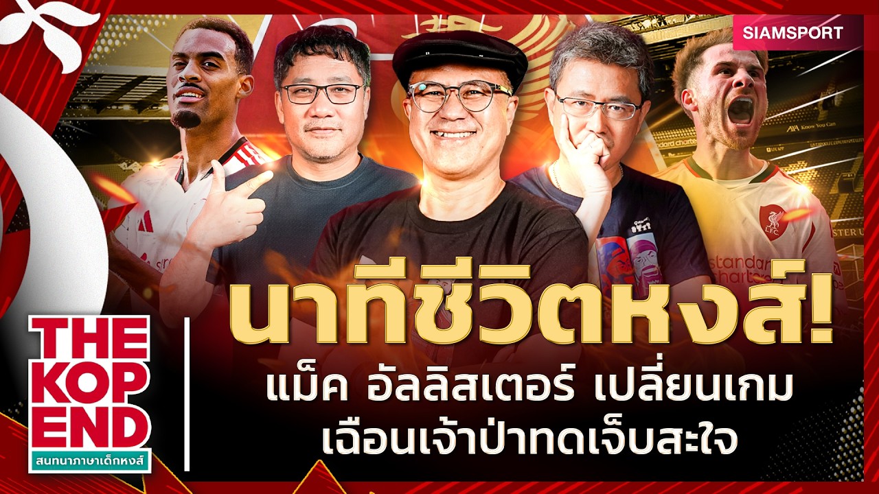 ไบโพลาร์ ที่รัก. กว่าจะคว้า 3แต้ม แม็ค อัลลิสเตอร์ ฮีโร่ ดราม่าหงส์แดงดับเจ้าป่า| THE KOP END| EP.79