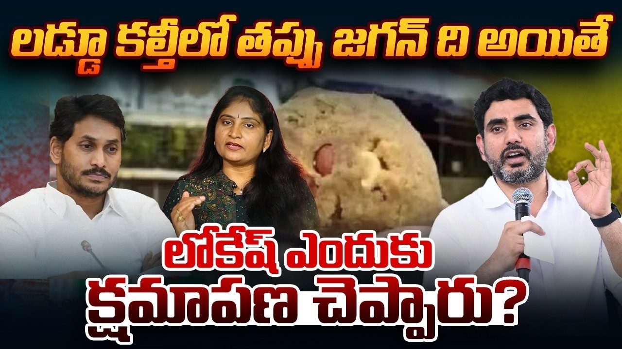 ల‌డ్డూ క‌ల్తీలో త‌ప్పు జ‌గ‌న్ ది అయితే లోకేష్ ఎందుకు క్ష‌మాప‌ణ చెప్పారు ? Tirumala laddu | jagan