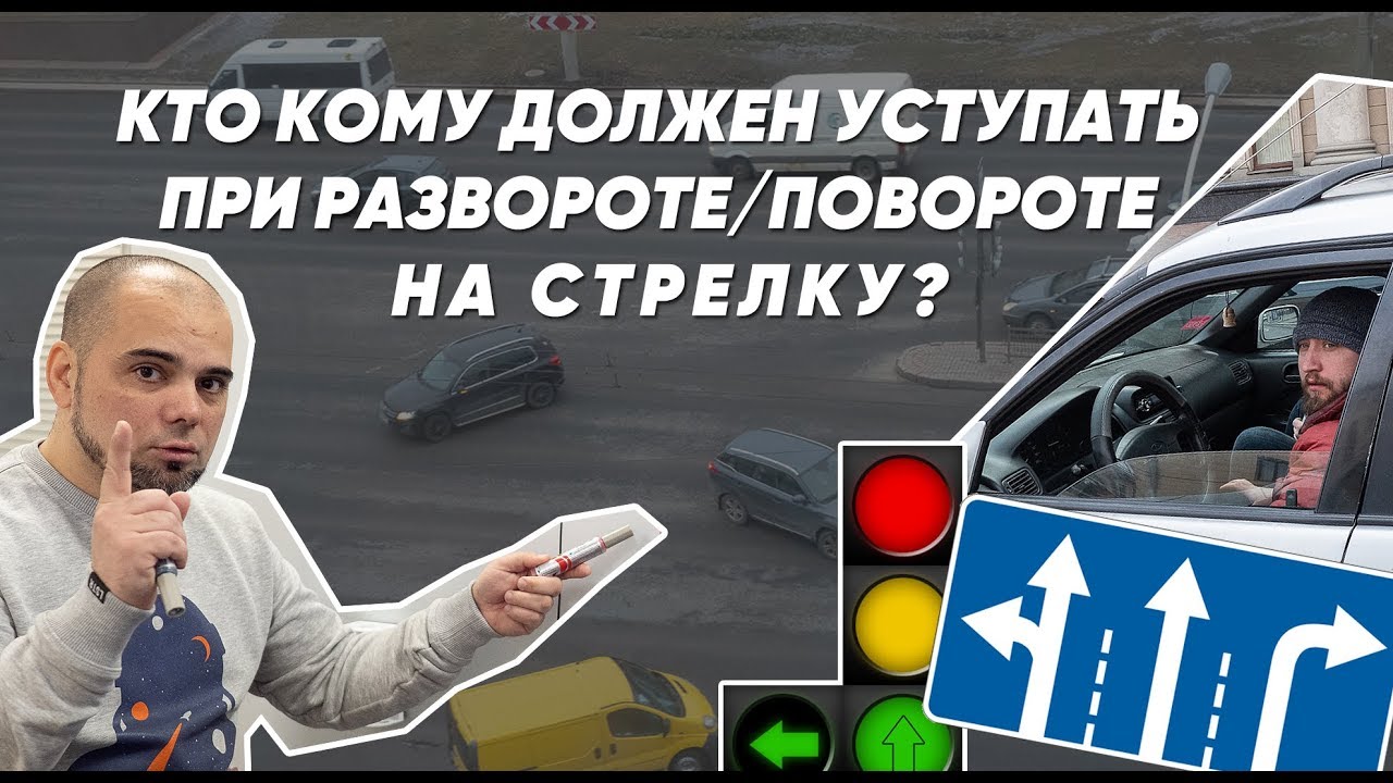 Кто кому должен уступать при развороте/повороте на стрелку