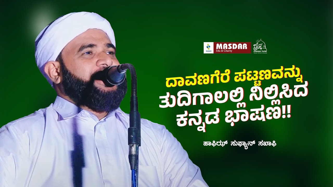 ದಾವಣಗೆರೆ ಪಟ್ಟಣವನ್ನು ತುದಿಗಾಲಲ್ಲಿ ನಿಲ್ಲಿಸಿದ ಕನ್ನಡ ಭಾಷಣ!! # Hafiz Sufyan Saquafi