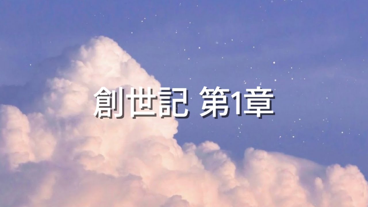 創世記１（聖書朗読 📖）