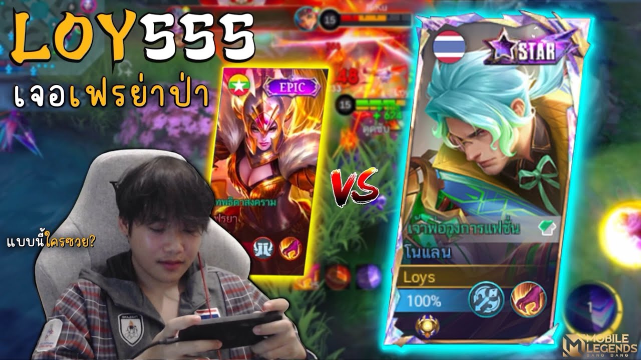 เจอเฟรย่าป่า แบบนี้ใครซวย?! | MLBB
