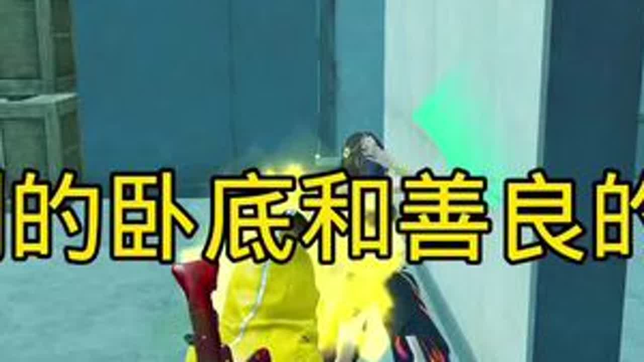 其实卧底也有好人！关注我的都是义夫#主播 #和平精英 #地铁逃生 #善待卧底