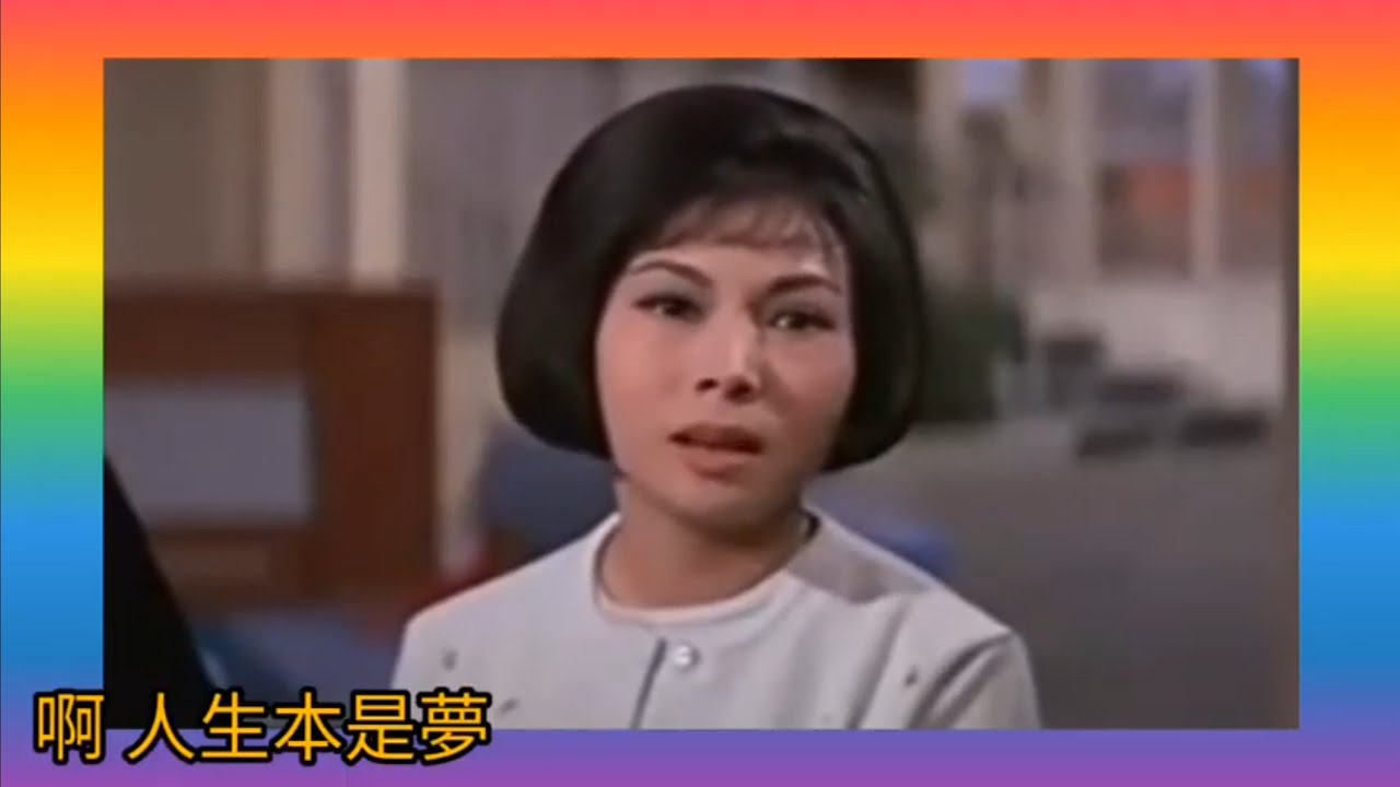 顧媚.唱《相思河畔》1962 詞.紀雲程 曲.泰國(暹羅)歌？片.小雲雀 1964 演.顧媚+陳厚
