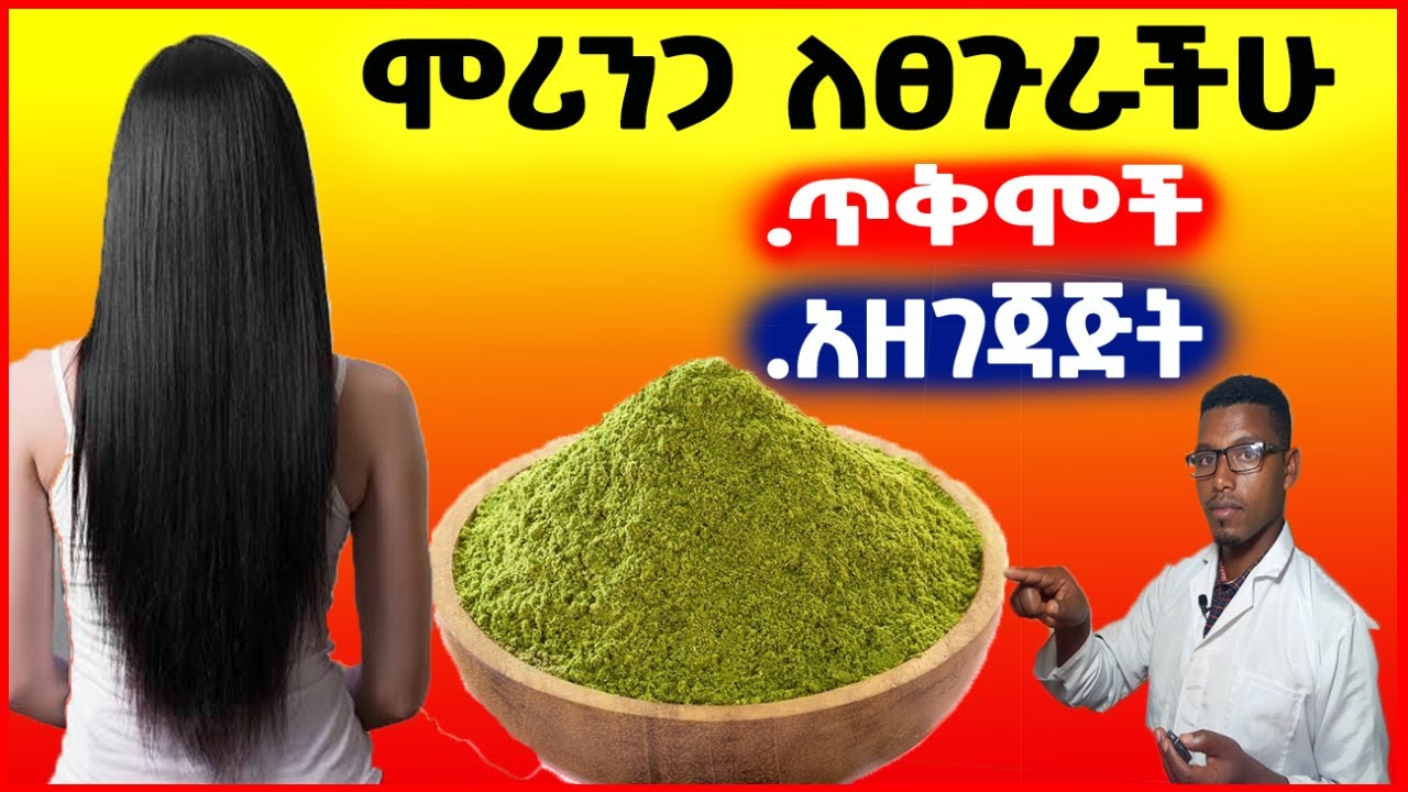 🔴 የሞሪንጋ ፓውደር ለፀጉር ያለው ታምራዊ ጥቅምና የቤት ውስጥ አዘገጃጅት Moringa for Double Hair Growth