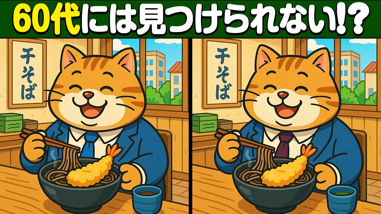 【間違い探し】60代には見つけられない!?高年齢向けの高難易度間違い探しクイズ【脳トレ】