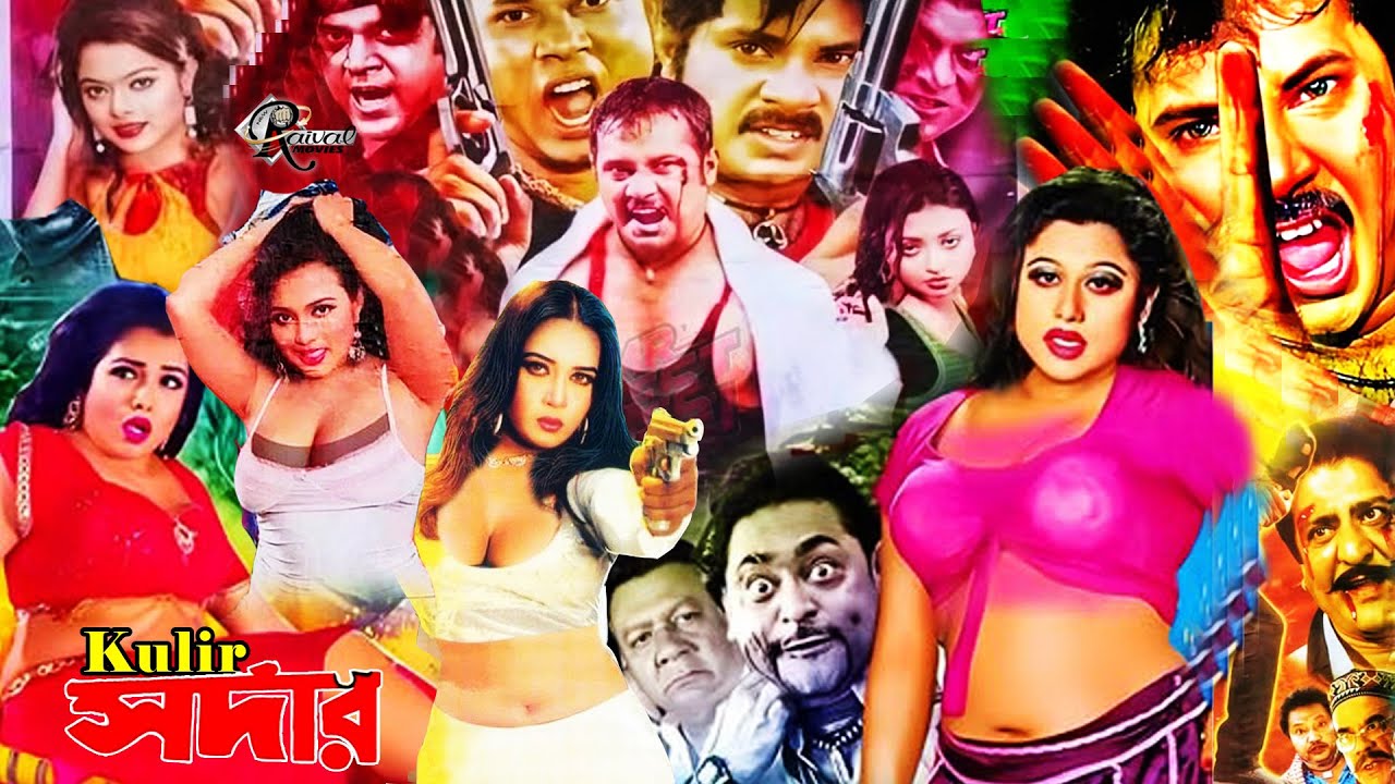 Kolir Sarder Bangla Movie | Bengali Cinema | Kulir Sordar কুলির সর্দার,Alexander Bo,Poly,Amit Hasan,