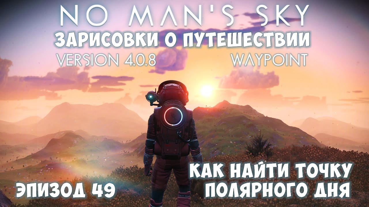No Man's Sky: Зарисовки о путешествии. Эпизод №49. [ГАЙД] Как найти область незаходящего солнца!