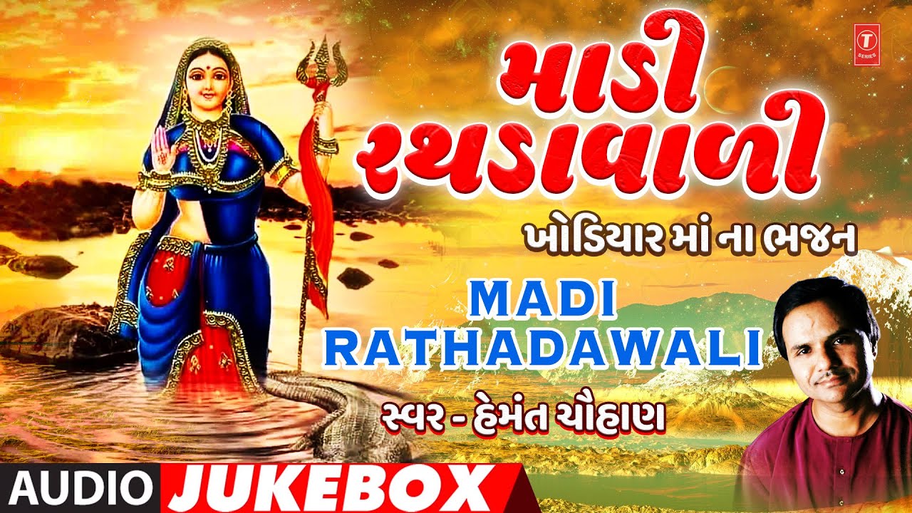 Madi Rathadawali - Khodiyar Maa Na Bhajan (Audio Jukebox) | ગેબ નિરંતર સદગુરૂ મળીયા - ગુજરાતી ભજન