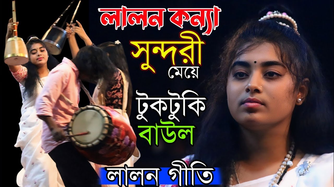 সুন্দরী মেয়ে টুকটুকি বাউল এমন গান উপহার দিলেন মানিকগঞ্জবাসী || লালন গীতি ২০২৬ || New Lalon Giti