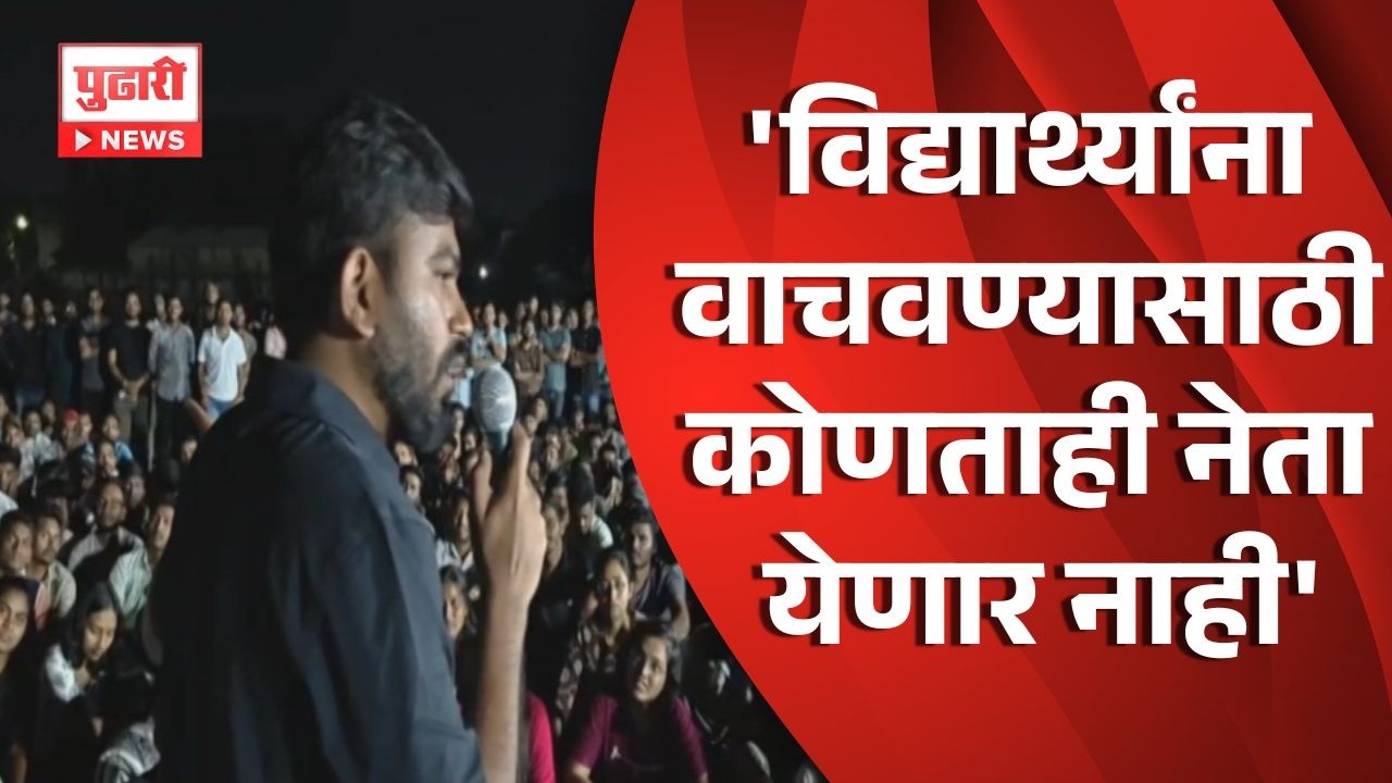 Abhijeet Dipke | 'विद्यार्थ्यांना वाचवण्यासाठी कोणताही नेता येणार नाही' - अभिजीत दीपके