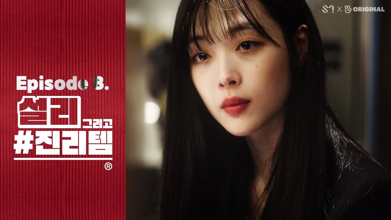 [진리상점│Jinri Market]EP08. 설리 그리고 #진리템