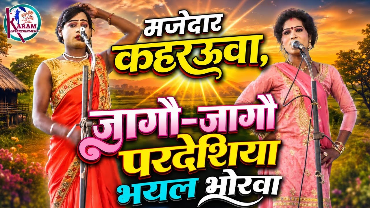 Kaharwa, जागो जागो परदेशिया भयल भोरवा Jago Jago Pardeshiya Bhayal Bhorawa