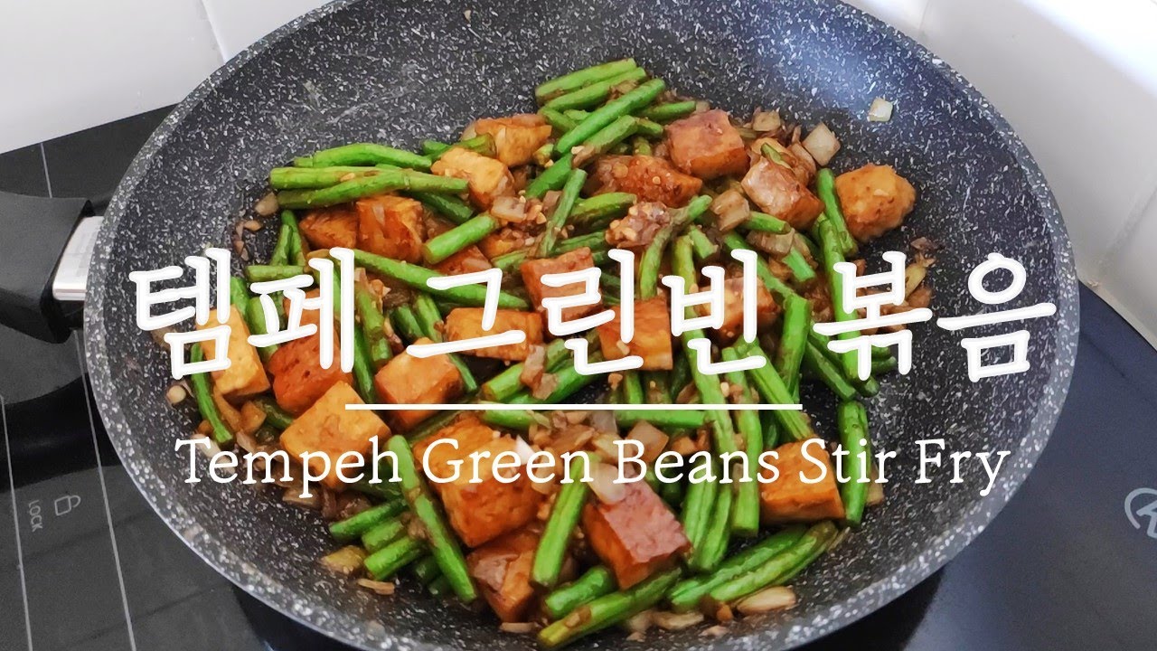 간단 비건 요리 | 템페 그린빈 볶음, 건강하고 맛있는 채식 요리, 템페 활용 비건 레시피, Simple Vegan Recipe