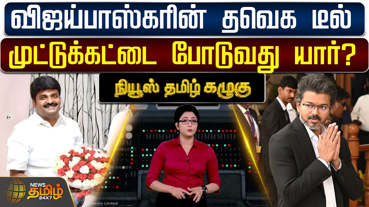 News Tamil Kazhugu | விஜய்பாஸ்கரின் தவெக டீல் : முட்டுக்கட்டை போடுவது யார்?