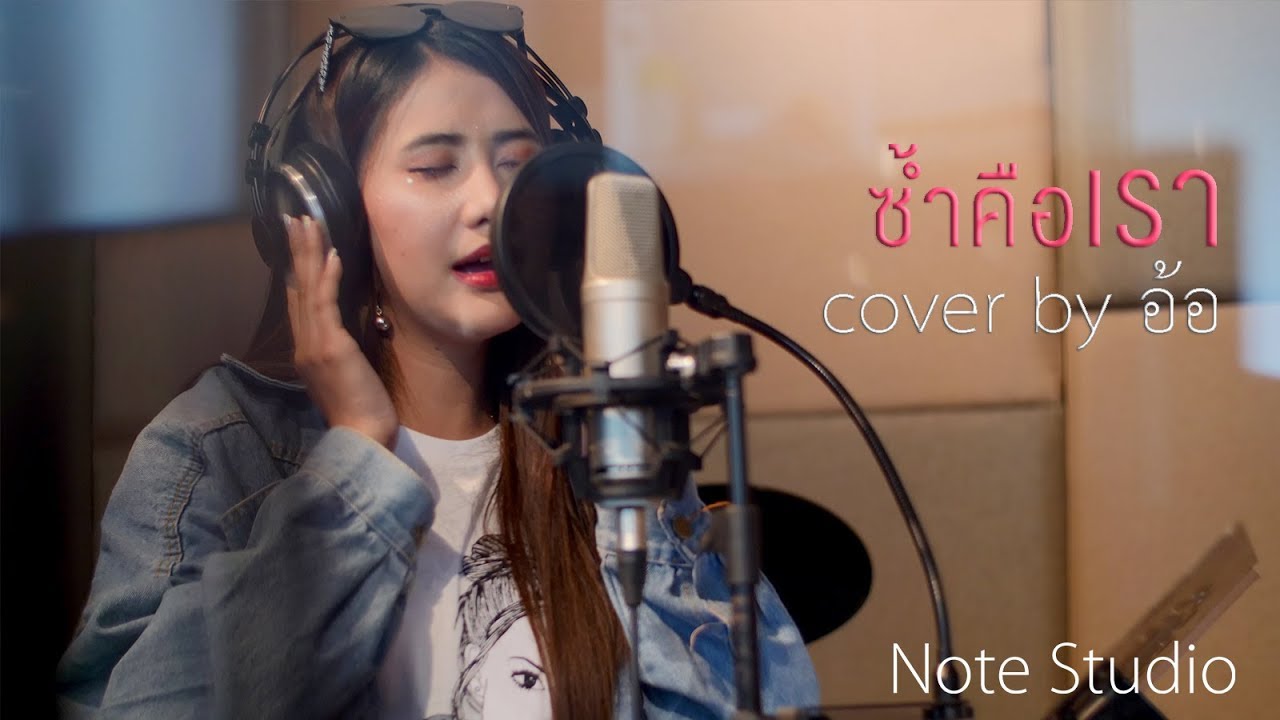 ช้ำคือเรา - นิตยา บุญสูงเนิน [ อ้อ Cover ]