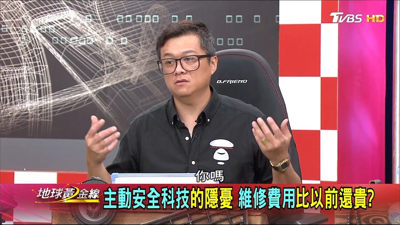 主動安全科技的隱憂 維修費用比以前還貴? 地球黃金線 20190806 (4/4)