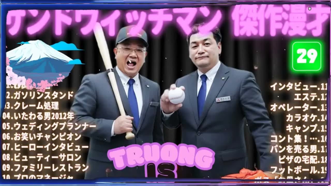 サンドウィッチマン 傑作漫才＆コント#29｜作業・睡眠・ドライブ用 高音質BGM 聞き流し