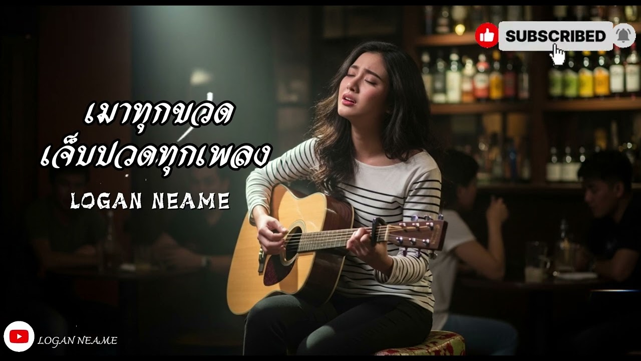 เมาทุกขวดเจ็บปวดทุกเพลง เวอร์ชันพิเศษจาก Cover by We And We 2026