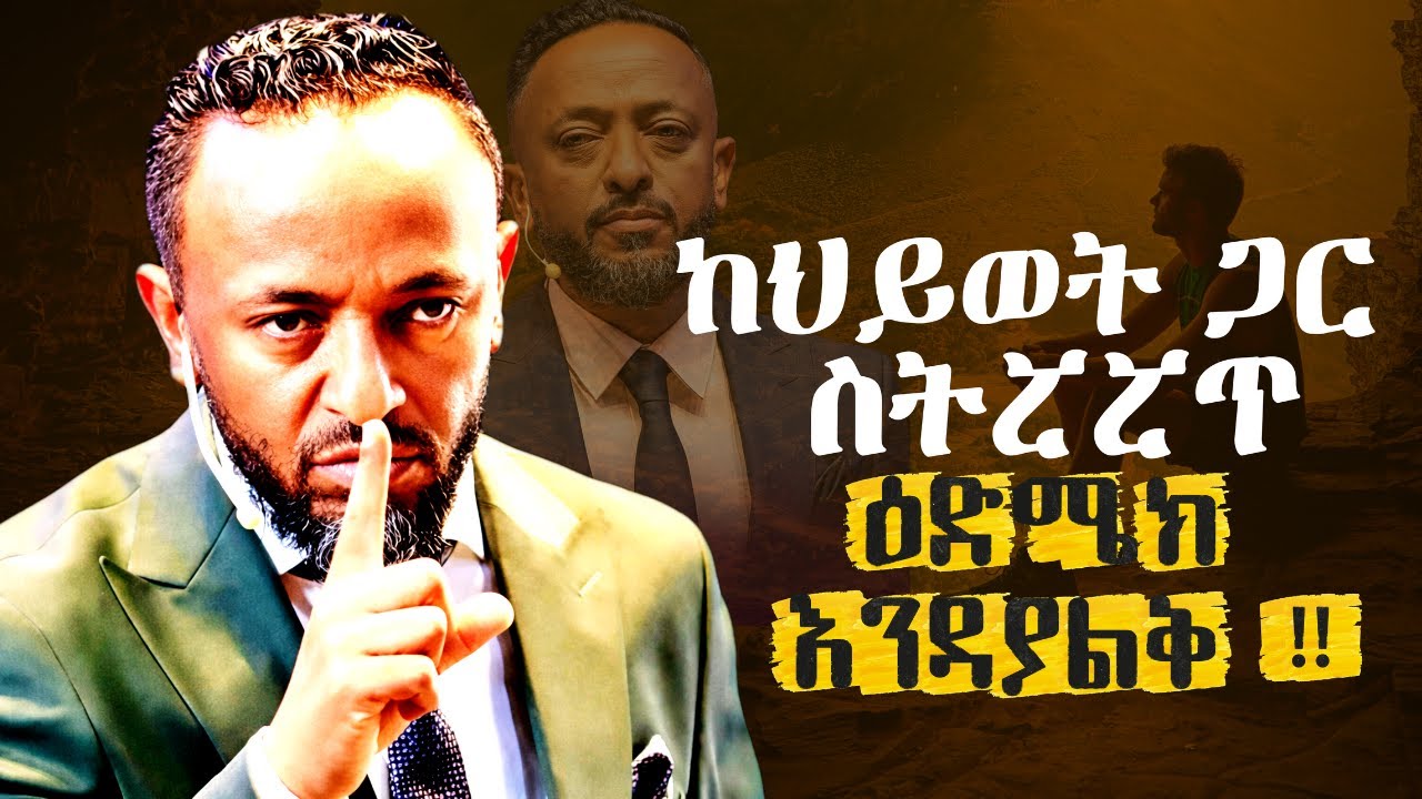🔴ምድር ላይ የመጣህበት ምክንያት አለ እሱን እወቅ | There’s a Reason You’re Here//ProphetTilahun//#gospel#jesus#halwot