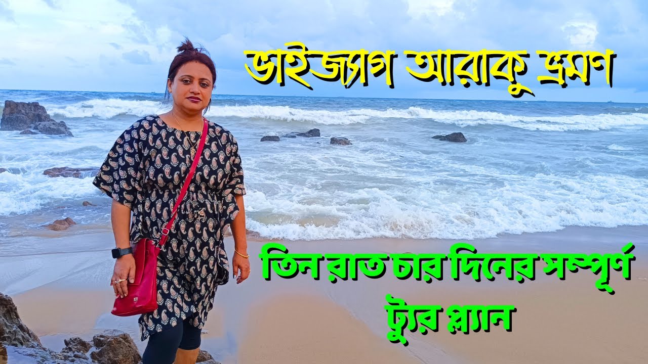 তিন রাত চার দিনের ভাইজ্যাগ আরাকু ভ্রমণ | Vizag Araku Tour | Araku Valley | Vizag City Tour