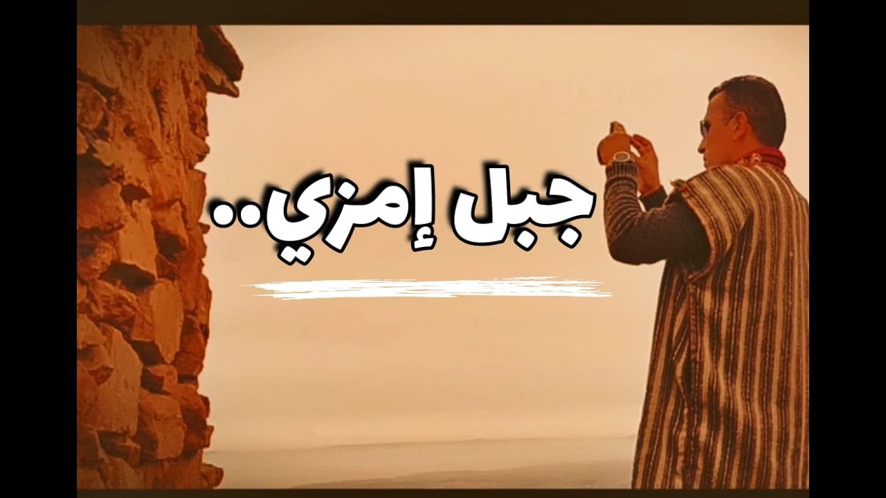 جبل إمزي..مؤهلاتٌ وتحدَّيات