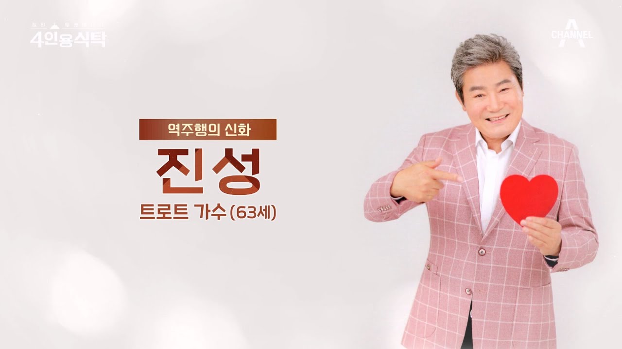 [교양] 절친 토큐멘터리 4인용식탁 16회_231225_30년 차 가수 진성의 신년 맞이 건강 파티